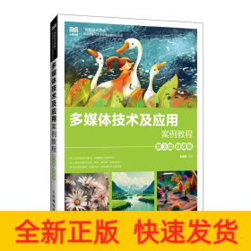 多媒體技術(shù)及應(yīng)用案例教程（第3版 微課版）