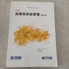 CPSM高绩效供应管理 第二版