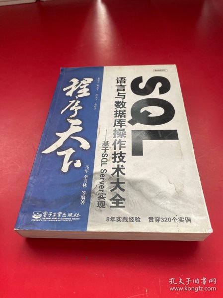 SQL语言与数据库操作技术大全