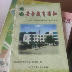 校园安全教育须知~校园安全教育活动中学生