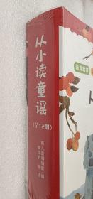 从小读童谣（全12册）语言启蒙、认知探索、思维发展、心智启迪、情感教育