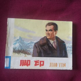 脚印c