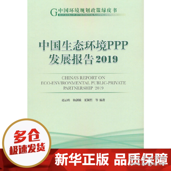 中国生态环境PPP发展报告2019