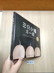 三只小猪不一样（精）