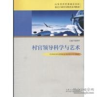 村官领导科学与艺术/山东省农村和城市社区基层干部学历教育系列教材