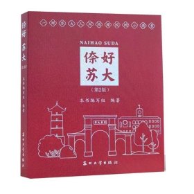 预定，月底发货，倷好 苏大（第2版） 9787567251908