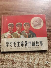 学习毛主席著作的故事（连环画）