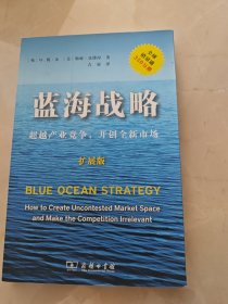 蓝海战略（扩展版）：超越产业竞争，开创全新市场