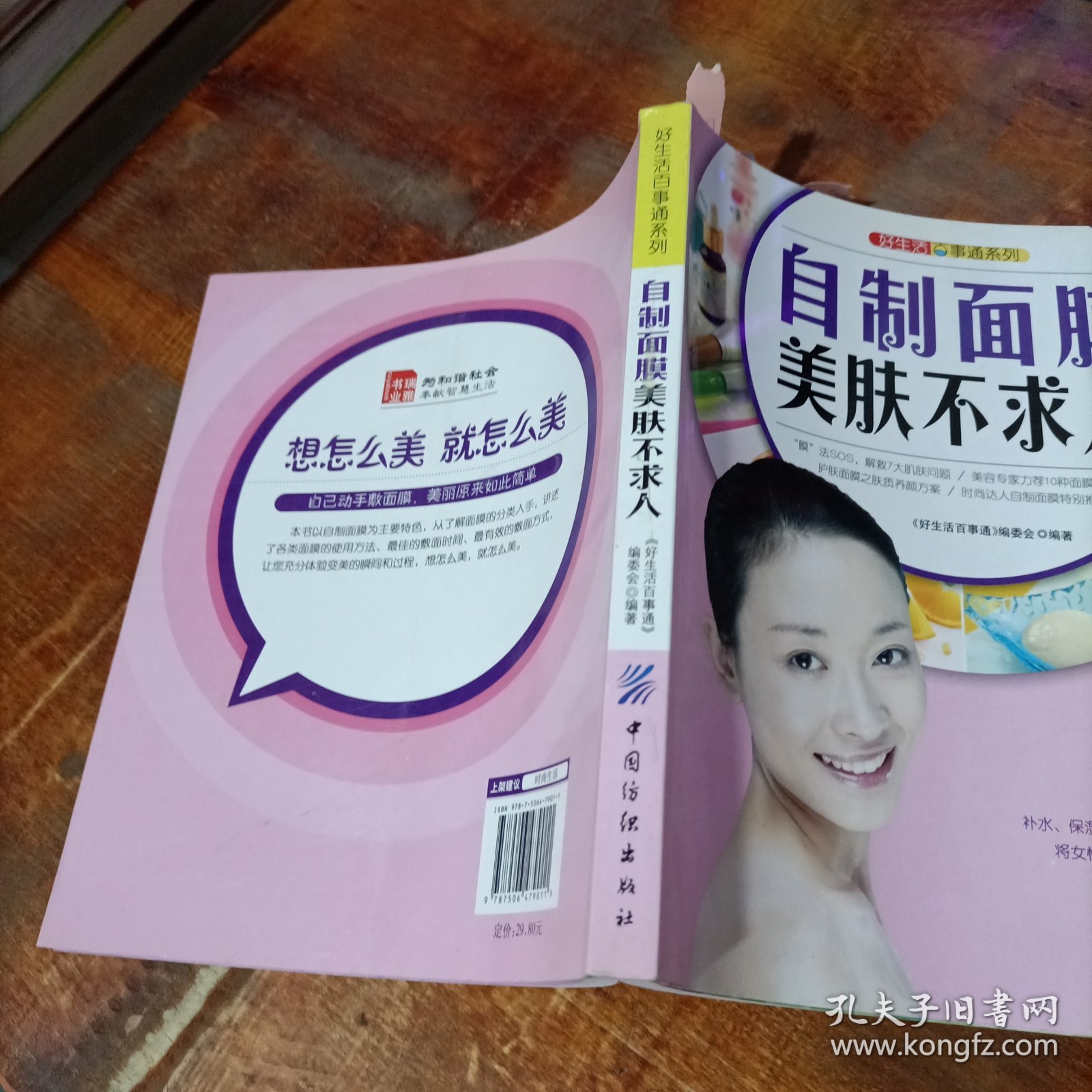 好生活百事通系列：自制面膜美肤不求人.