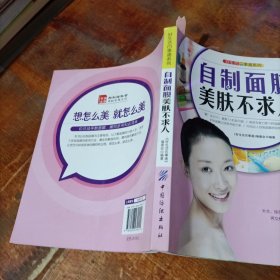 好生活百事通系列:自制面膜美肤不求人.