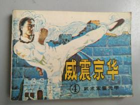 收藏品  连环画小人书   武术家霍元甲4威震京华 岭南美术出版社 1984年 实物照片品相如图