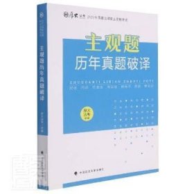 厚大法考2021年主观题历年真题破译司法考试法考教材主观题辅导用书真题破译考查点破译及详解