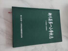 河南省淅川县第一小学校志