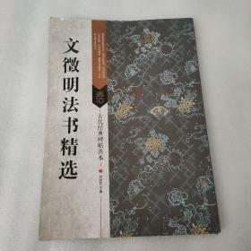 古代经典碑帖善本：文徵明法书精选