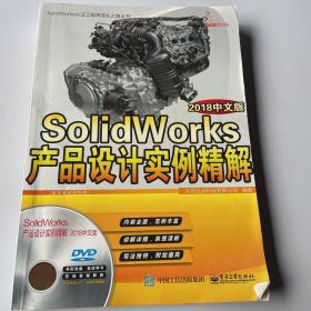 SolidWorks产品设计实例精解 2018中文版