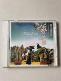 少数民族歌曲系列 蒙古民歌 1CD 【碟片有划痕，正常播放】