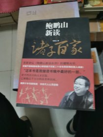 鲍鹏山新读诸子百家，书架11