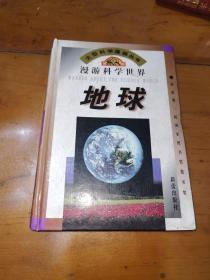 漫游科学世界：地球【大型科学漫画丛书】