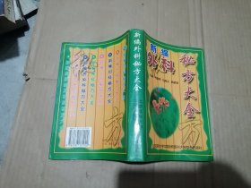 新编外科秘方大全