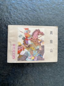 库存河北杨家将《两狼山》（1印）