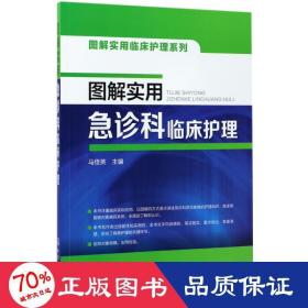 图解实用临床护理系列--图解实用急诊科临床护理