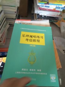 全新正版 上海音乐学院社会艺术水平考级教材系列：乐理视唱练耳考级教程（修订版）