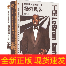 勒布朗·詹姆斯:王(全4册)