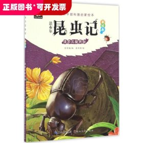 法布尔昆虫记（彩绘本）·清道夫屎壳郎