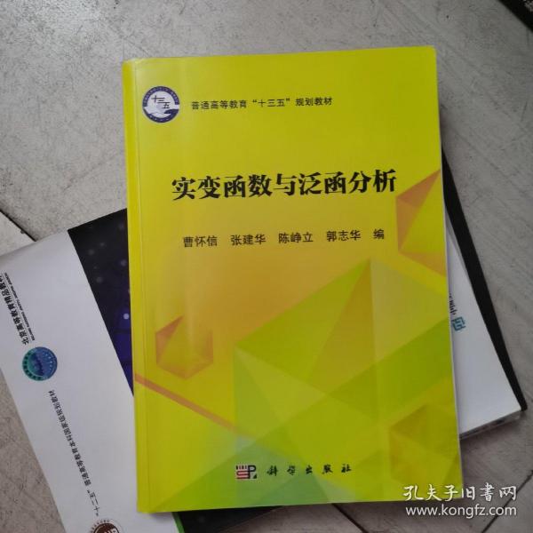 实变函数与泛函分析/普通高等教育“十三五”规划教材