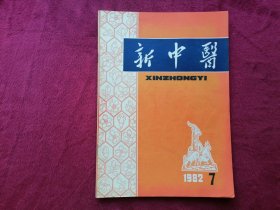 新中医（1982年第7期）