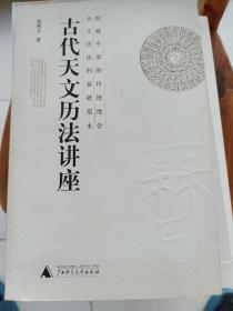 古代天文历法讲座