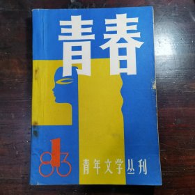 青春 青年文学丛刊 创刊号