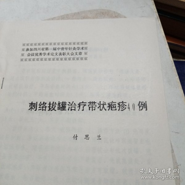 中医油印资料 刺络拨罐治疗带状疱疹40例