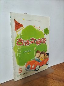 古詩文閱讀. 五年級. 下冊