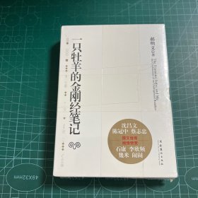 一只牡羊的金刚经笔记［未拆封］