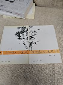 向阳湖文化人采风 (上下)全二册作者:李城外签名赠送本