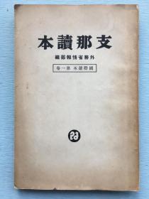 改造社1938年《中国读本》后附《中华民国全图》一张，较早登载毛泽东、朱德、周恩来照片！内有吴佩孚/曹锟/蒋介石/宋美龄/孔祥熙/何应钦等老照片。