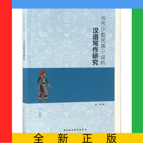 当代少数民族小说的汉语写作研究