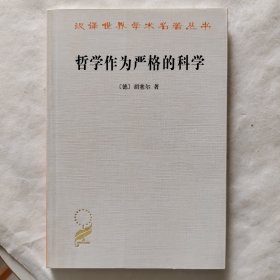 哲学作为严格的科学