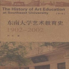 东南大学艺术教育史