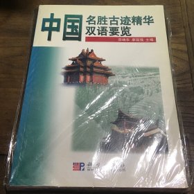 中国名胜古迹精华双语要览B3.16K.Z
