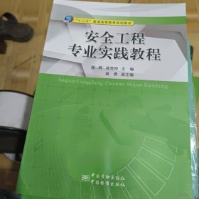 安全工程专业实践教程/“十二五‘普通高等教育规划教材 有水印