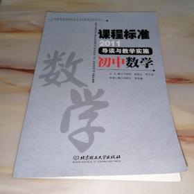 课程标准（2011）导读与教学实施 初中数学