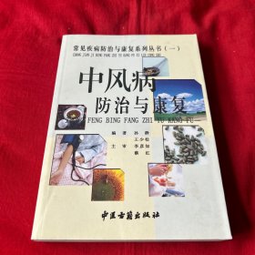 中风病防治与康复