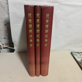 抗美援朝战争史【第一卷，第二卷，第三卷】全3册合售【精装本】