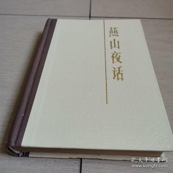燕山夜话（全一册精装本）〈1979年北京新一版一印〉