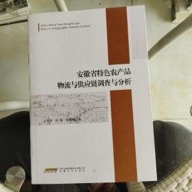 安徽省特色农产品物流与供应链调查与分析