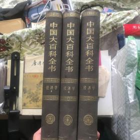 中国大百科全书 经济学 全三卷