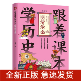 跟着课本学历史：明清沧桑