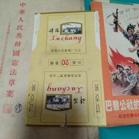 许昌香烟烟标1971